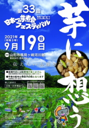 日本一の芋煮会フェスティバルポスター