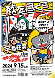日本一の芋煮会フェスティバルポスター