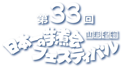 日本一の芋煮会フェスティバル