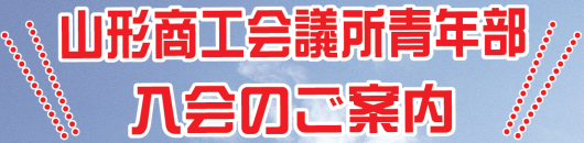 山形商工会議所青年部入会のご案内