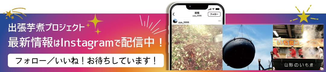 出張芋煮のインスタグラムはこちら