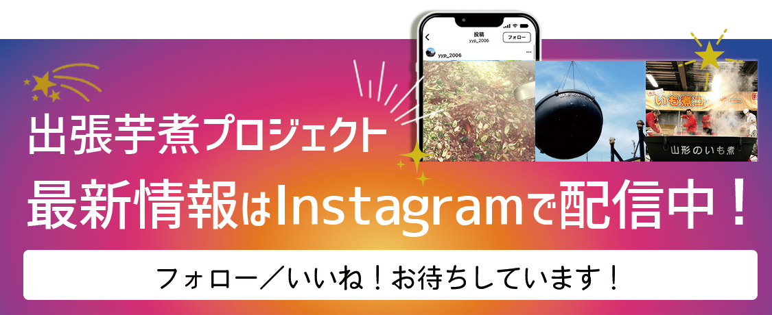 出張芋煮のインスタグラムはこちら