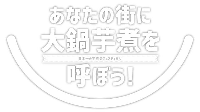 あなたの街でも大鍋芋煮を体験しよう