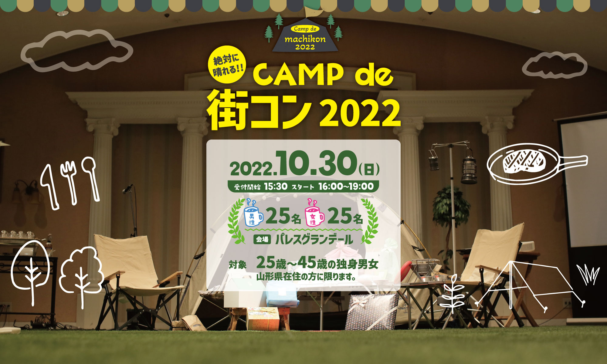 CAMP de 街コン 2022。主催：山形商工会議所青年部