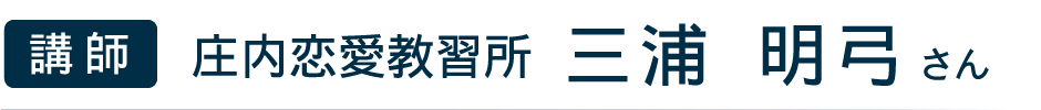 「講師」庄内恋愛教習所 三浦明弓さん