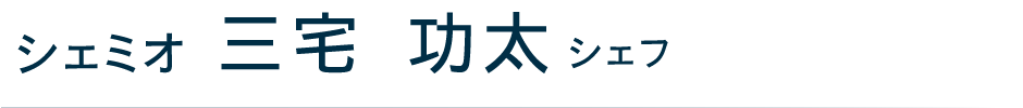 シェミオ 三宅功太シェフ