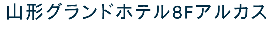 山形グランドホテル8Fアルカス