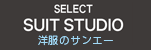 SELECT SUIT STUDIO 洋服のサンエー