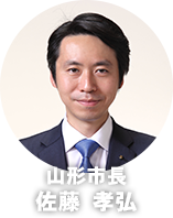 山形市長　佐藤孝弘