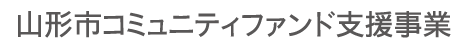 山形市コミュニティファンド支援事業