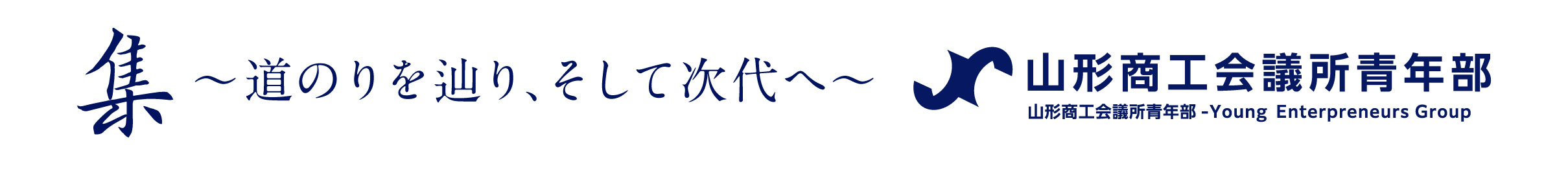 集　道のりを辿り、そして次代へ