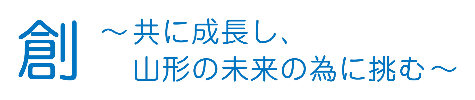 令和8年度スローガン